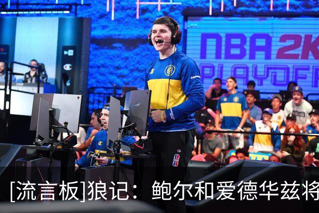 [流言板]狼记：鲍尔和爱德华兹将赴法国与戈贝尔合练